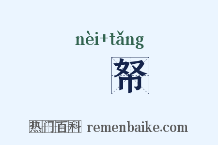 內帑是什么意思的图片